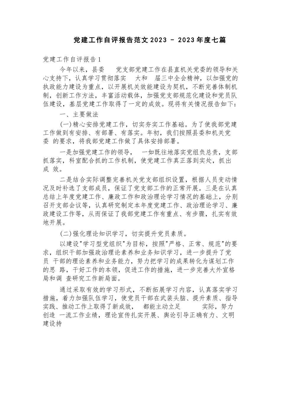 党建工作自评报告范文2023-2023年度七篇.docx_第1页