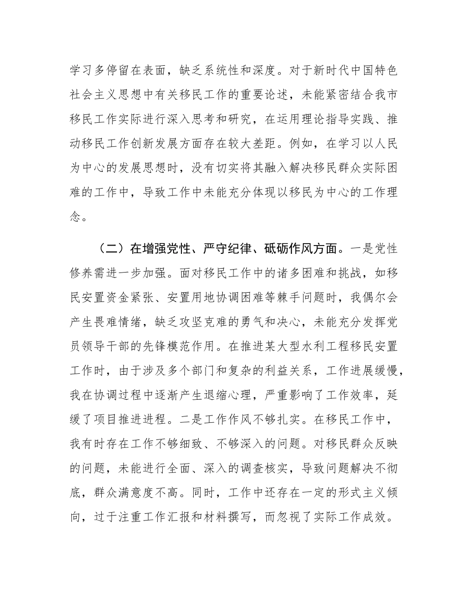 市移民局党组书记2024年组织SH会个人对照检查发言材料.docx_第2页