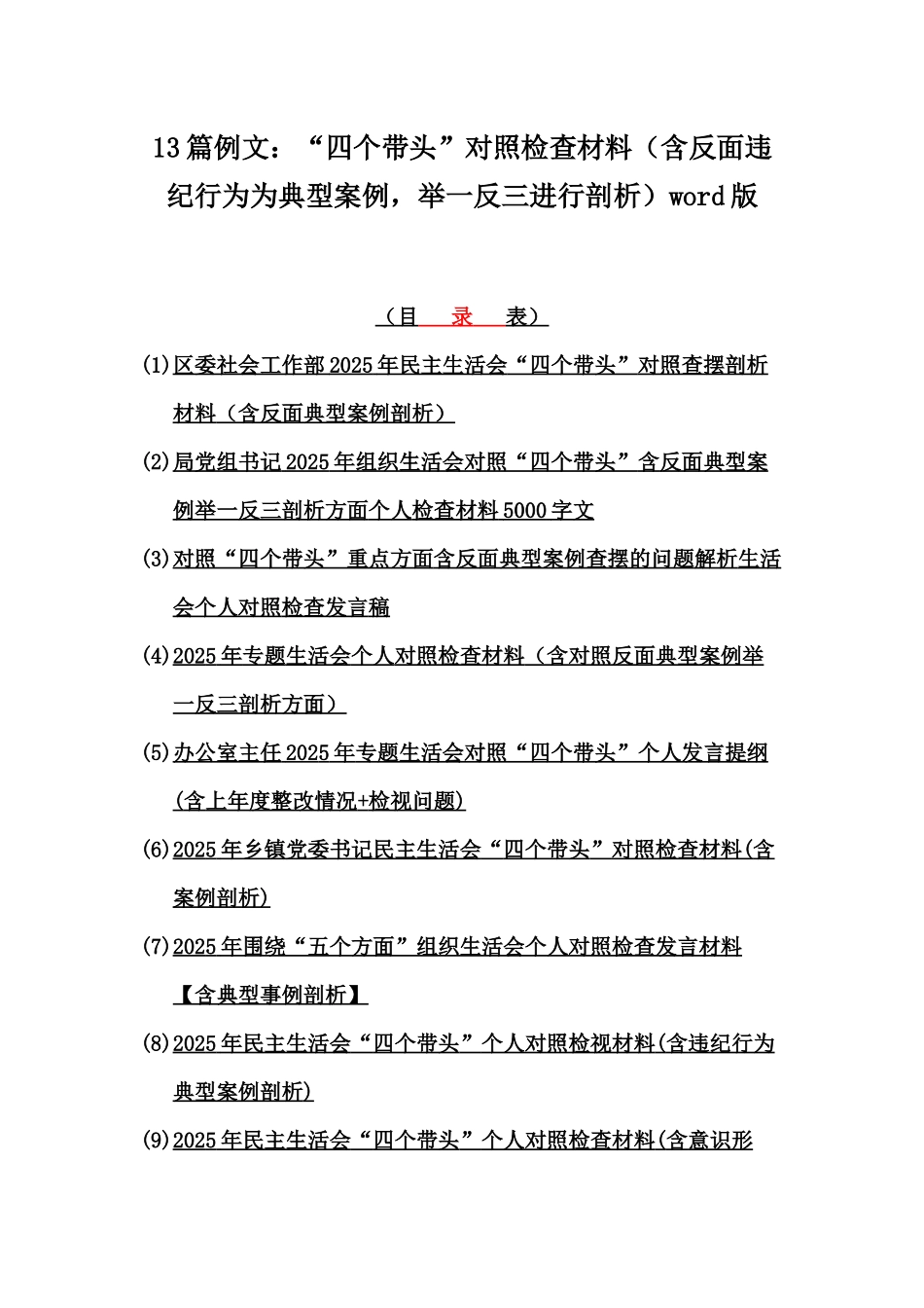 13篇例文：“四个带头”对照检查材料（含反面违纪行为为典型案例，举一反三进行剖析）word版.docx_第1页
