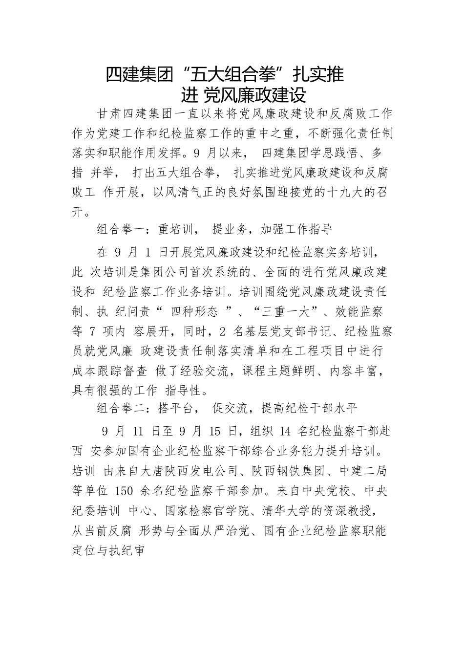 四建集团“五大组合拳”扎实推进党风廉政建设.docx_第1页