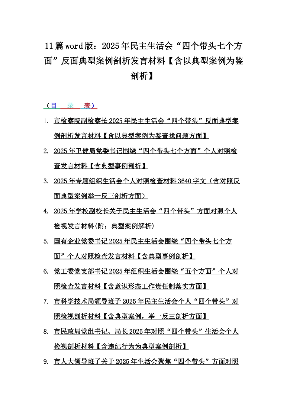 11篇word版：2025年民主生活会“四个带头七个方面”反面典型案例剖析发言材料【含以典型案例为鉴剖析】.docx_第1页
