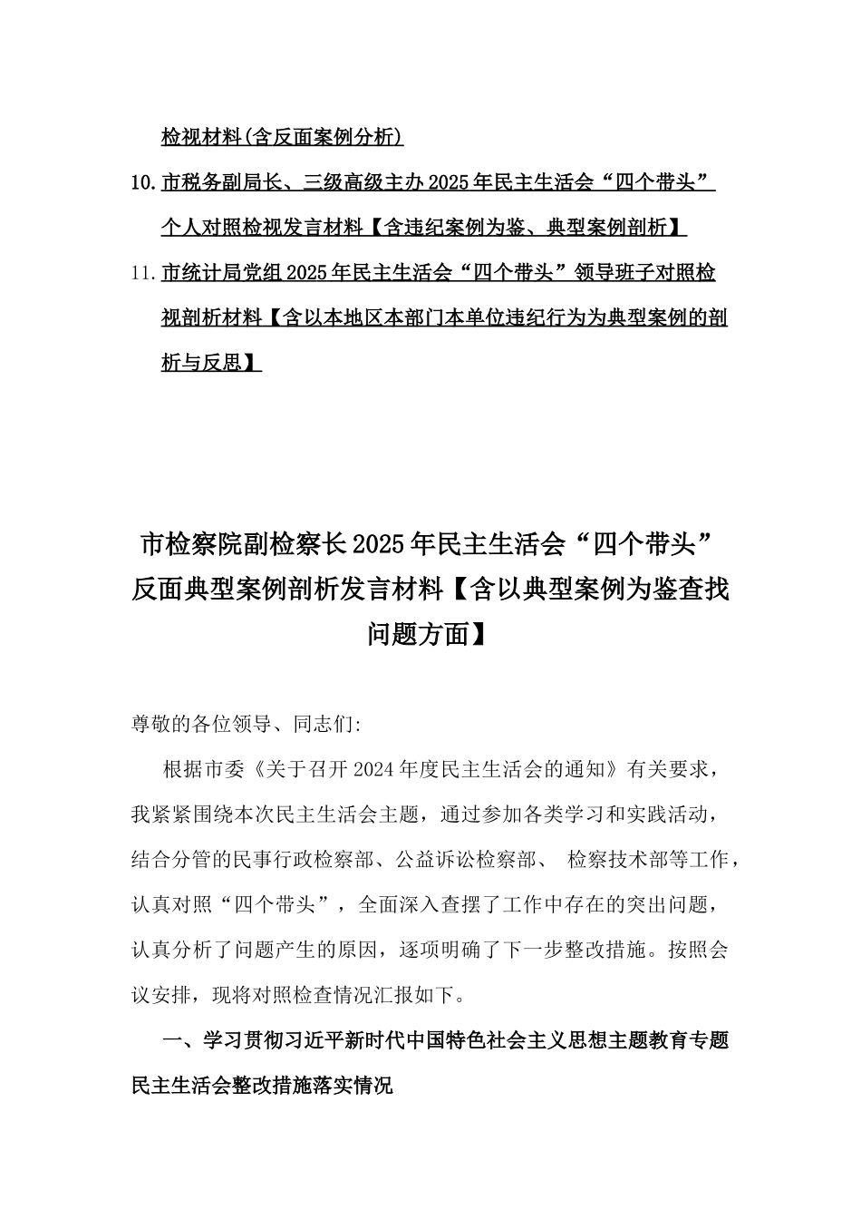 11篇word版：2025年民主生活会“四个带头七个方面”反面典型案例剖析发言材料【含以典型案例为鉴剖析】.docx_第2页