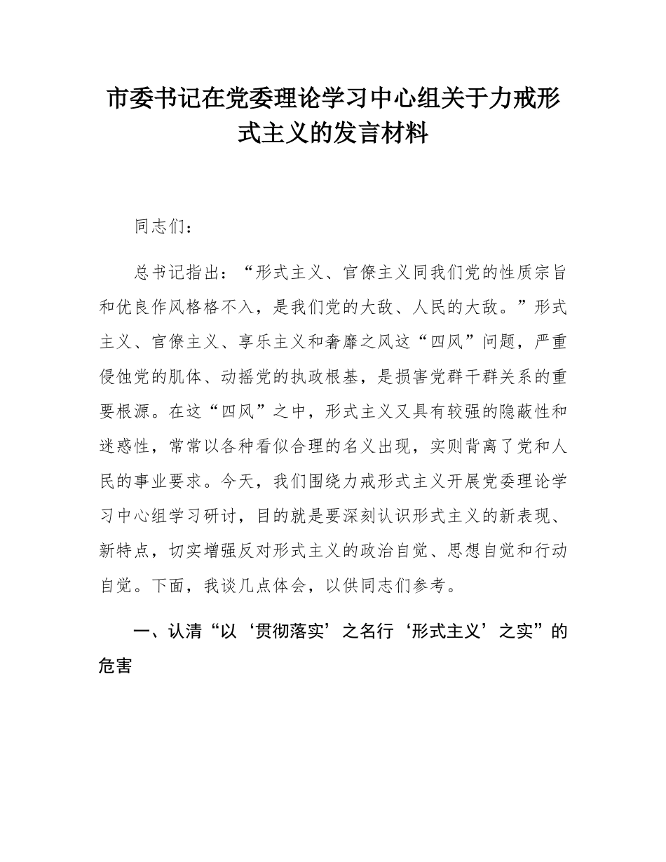市委书记在党委理论学习中心组关于力戒形式主义的发言材料.docx_第1页