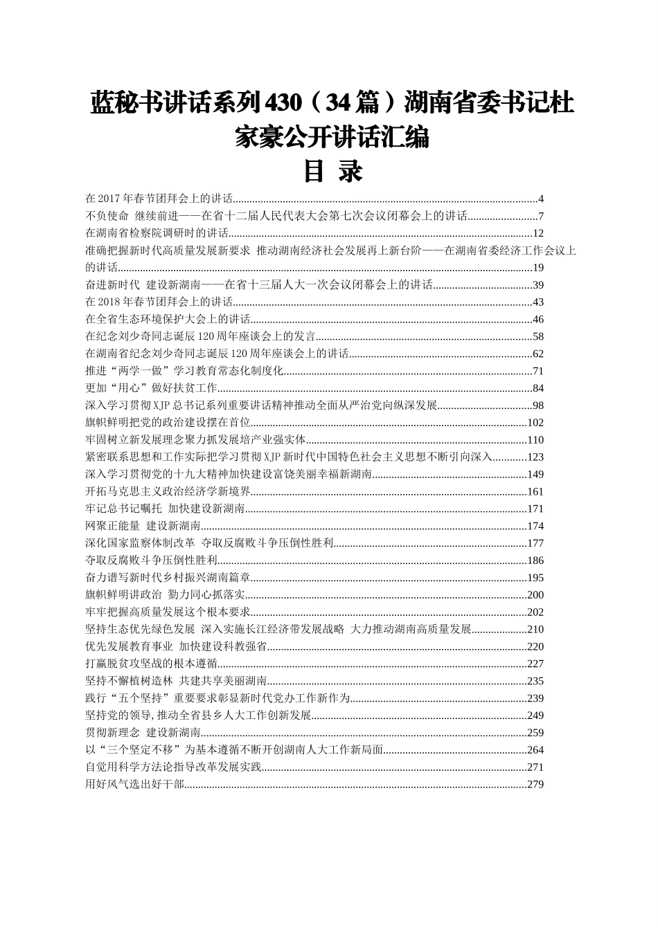 （34篇）湖南省委书记杜家豪公开讲话汇编.docx_第1页