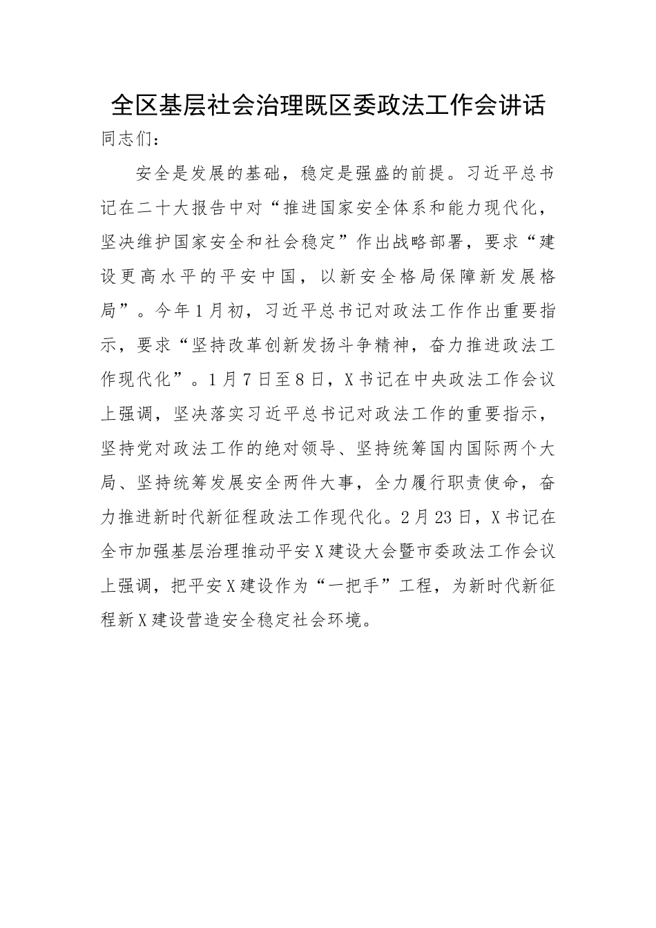 全区基层社会治理既区委政法工作会讲话.docx_第1页