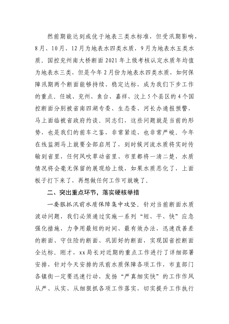 在汛前河流水质保障行动专题会议上的讲话.docx_第3页