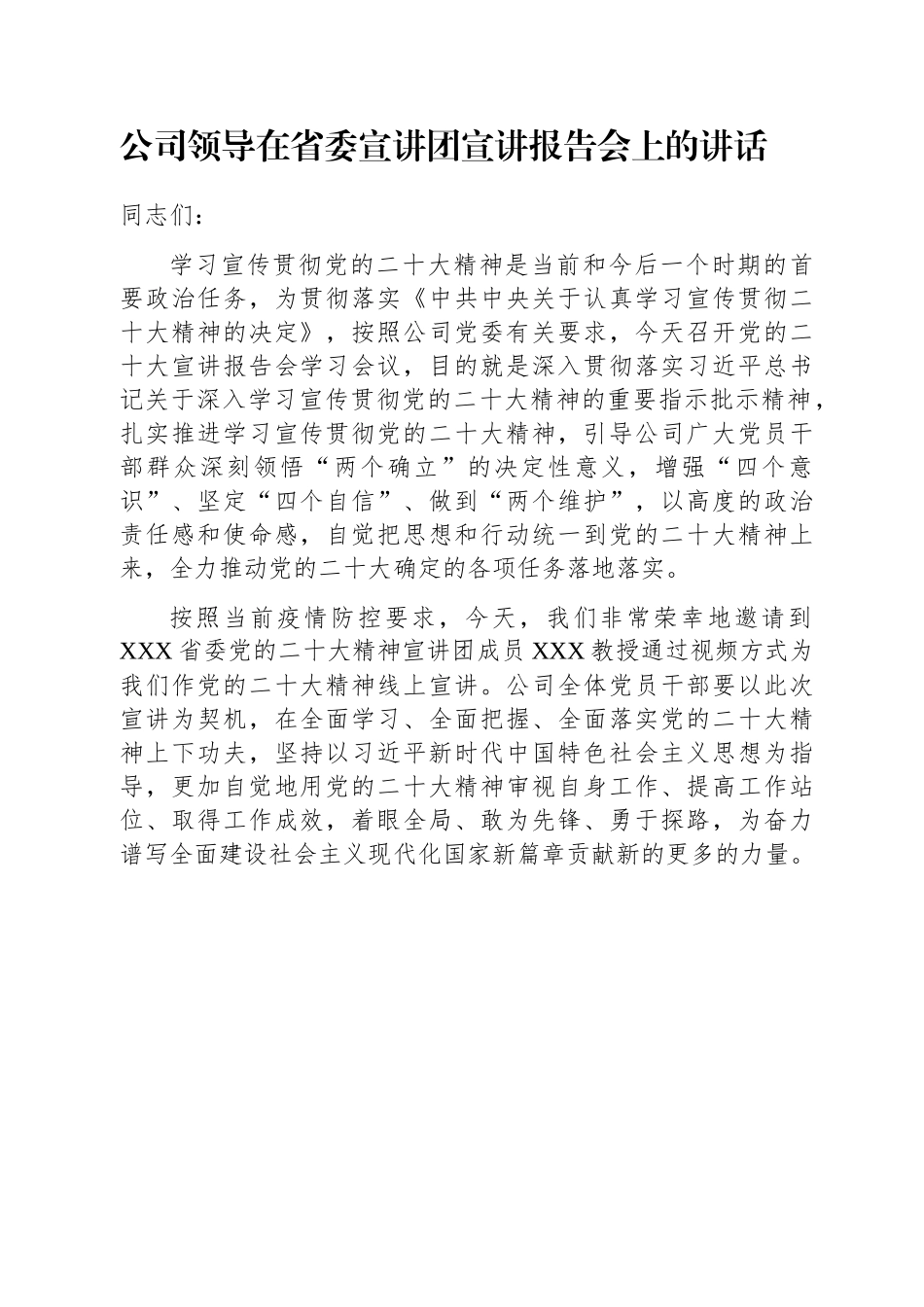 公司领导在省委宣讲团宣讲报告会上的讲话.docx_第1页