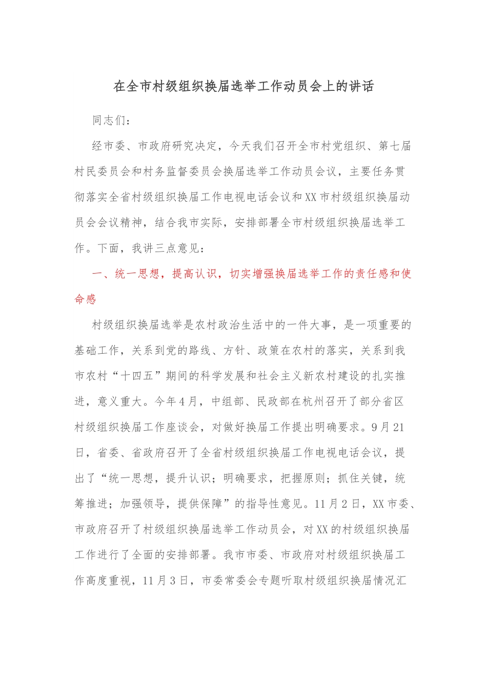 在全市村级组织换届选举工作动员会上的讲话.docx_第1页