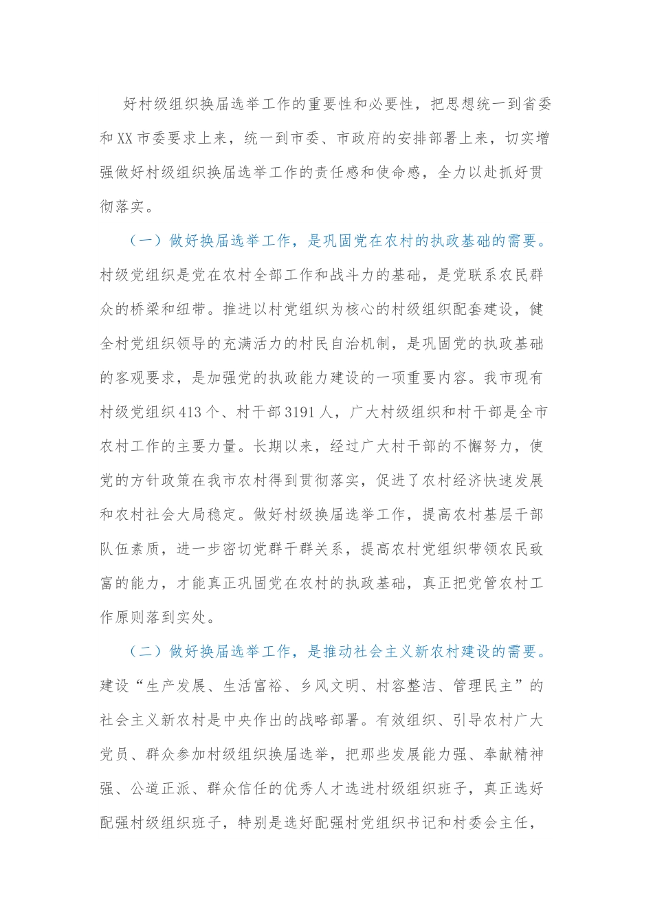 在全市村级组织换届选举工作动员会上的讲话.docx_第3页