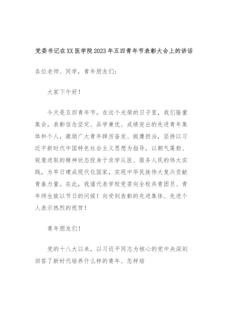 党委书记在XX医学院2023年五四青年节表彰大会上的讲话.docx_第1页