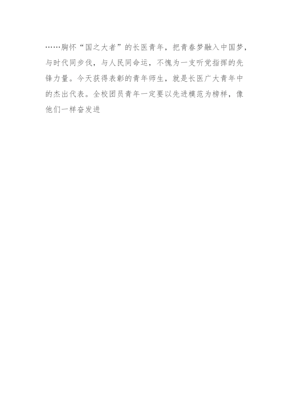 党委书记在XX医学院2023年五四青年节表彰大会上的讲话.docx_第3页