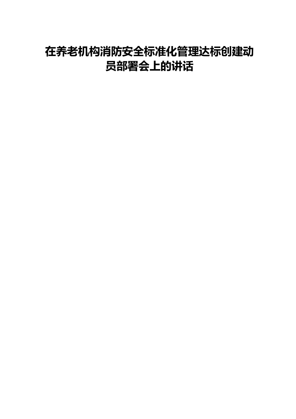 在养老机构消防安全标准化管理达标创建动员部署会上的讲话.docx_第1页