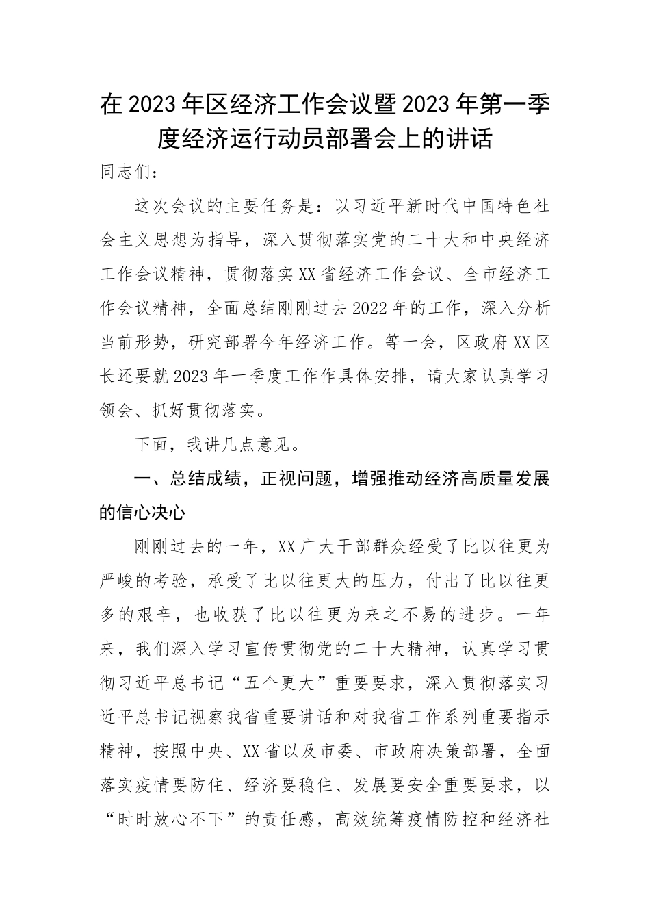 在2023年区经济工作会议暨2023年第一季度经济运行动员部署会上的讲话.docx_第1页