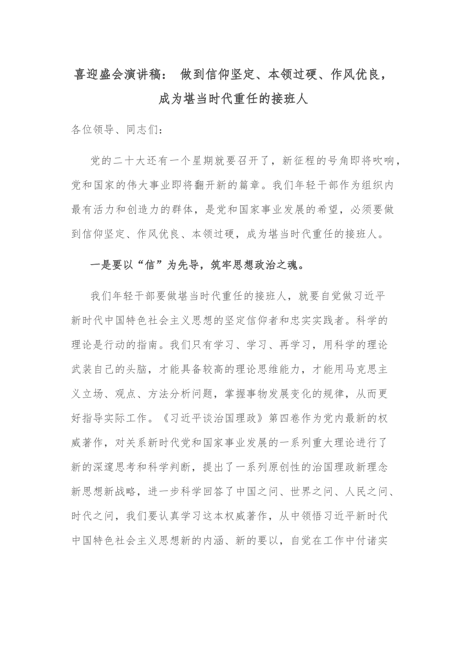 喜迎盛会演讲稿： 做到信仰坚定、本领过硬、作风优良， 成为堪当时代重任的接班人.docx_第1页