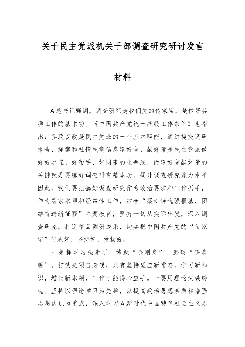 关于民主党派机关干部调查研究研讨发言材料.docx_第1页