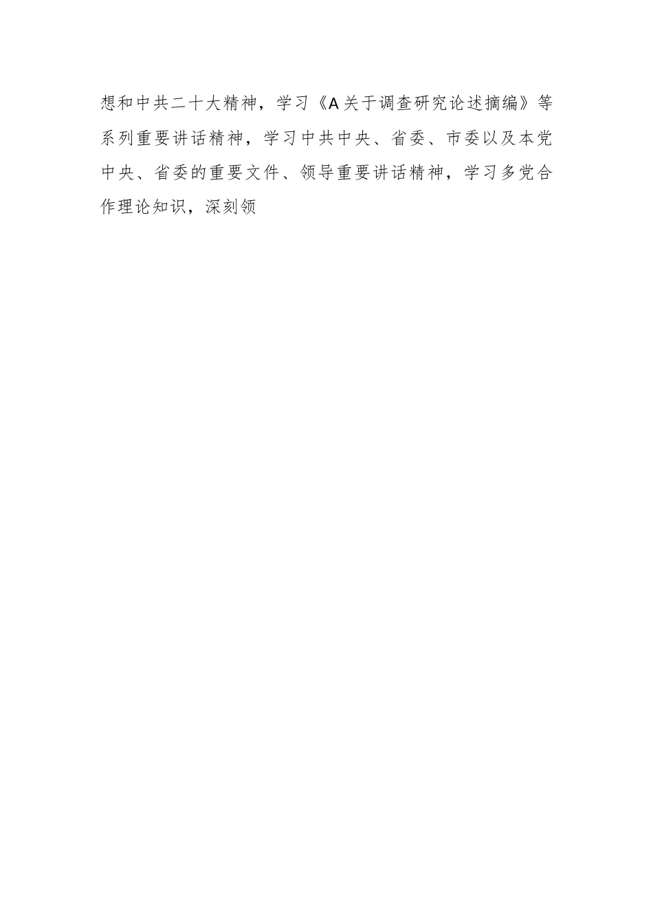关于民主党派机关干部调查研究研讨发言材料.docx_第2页