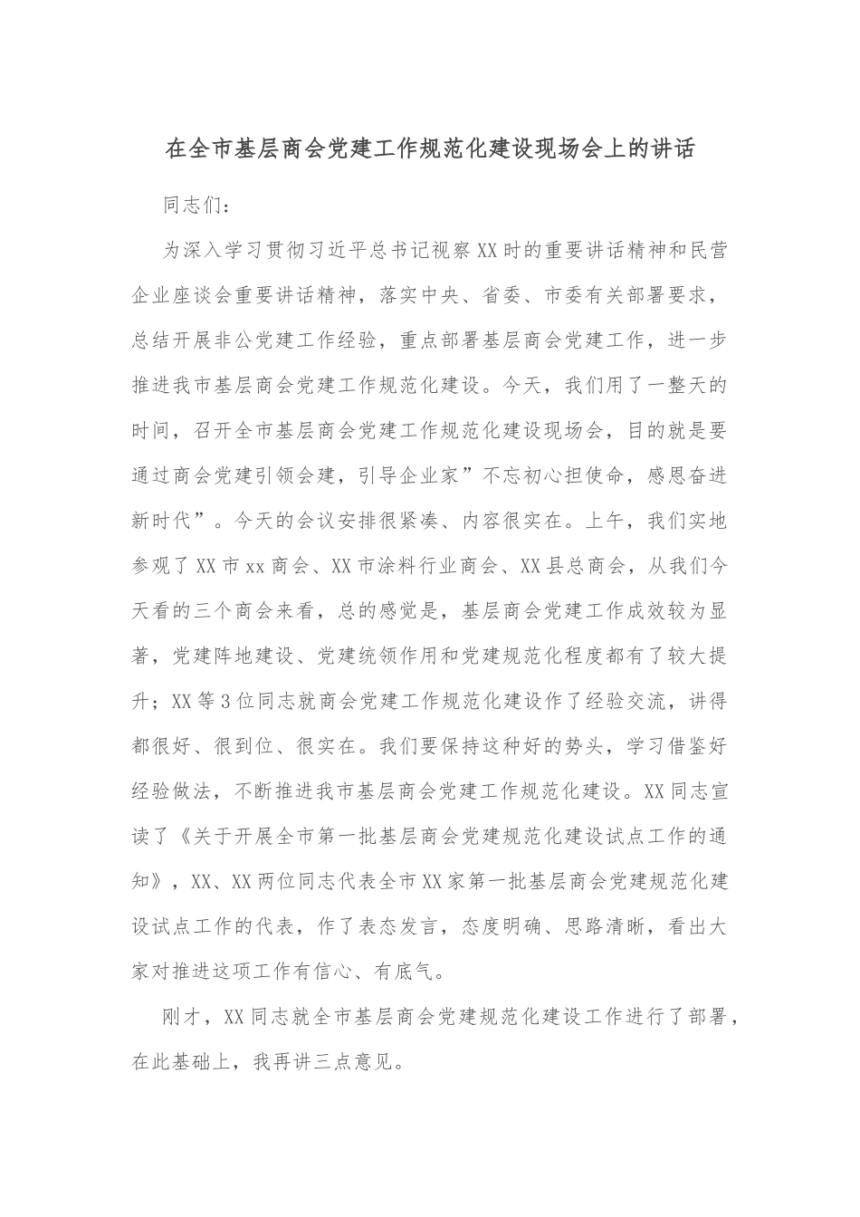 在全市基层商会党建工作规范化建设现场会上的讲话.docx_第1页