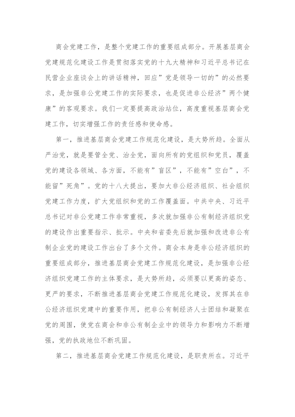 在全市基层商会党建工作规范化建设现场会上的讲话.docx_第3页