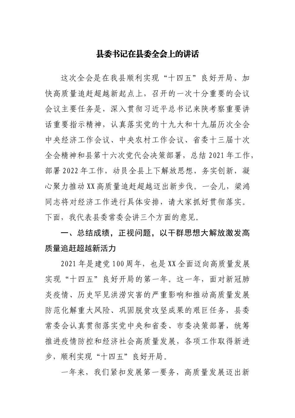 在县委全会上的讲话.docx_第1页