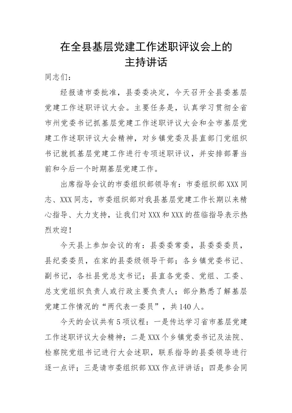 【主持词】在全县基层党建工作述职评议会上的主持讲话.docx_第1页