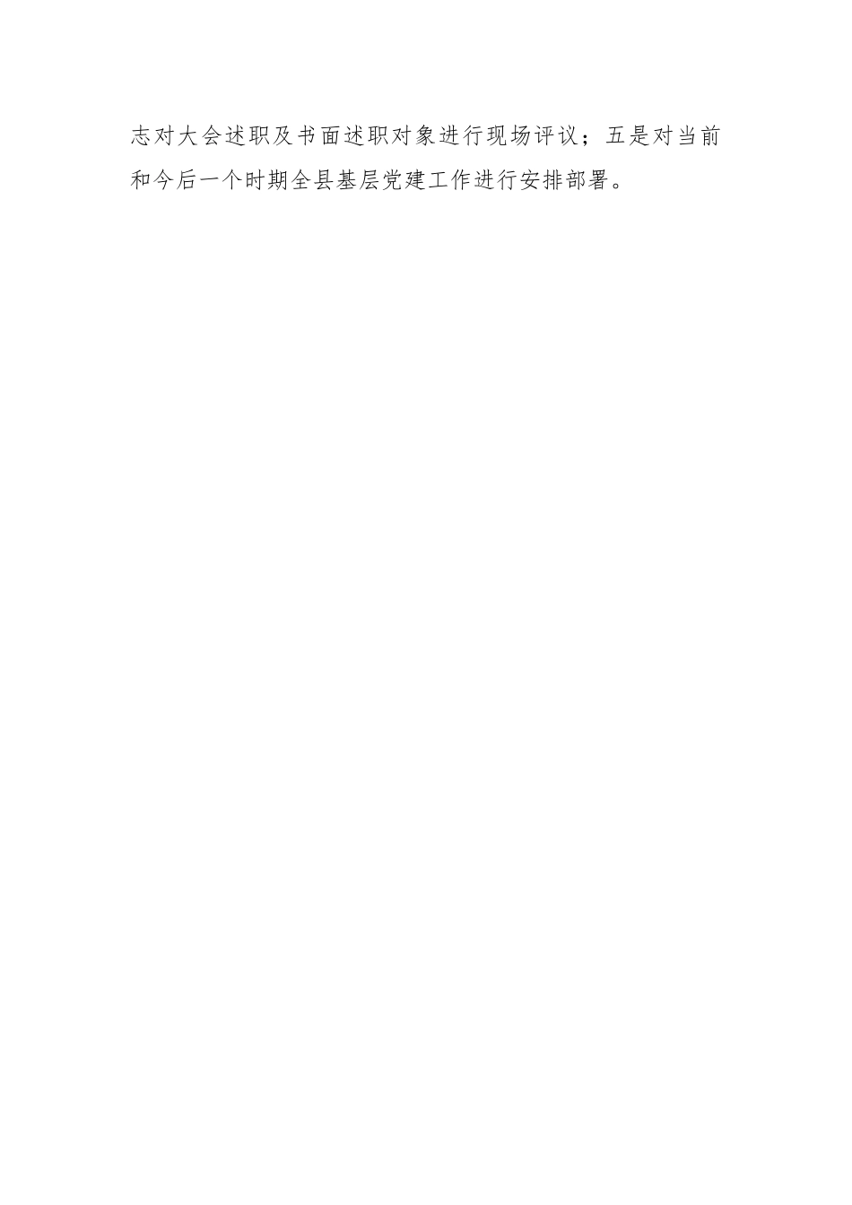 【主持词】在全县基层党建工作述职评议会上的主持讲话.docx_第2页