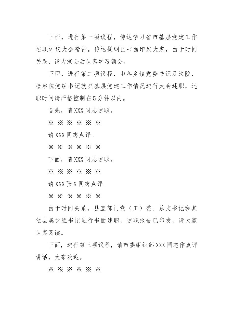 【主持词】在全县基层党建工作述职评议会上的主持讲话.docx_第3页