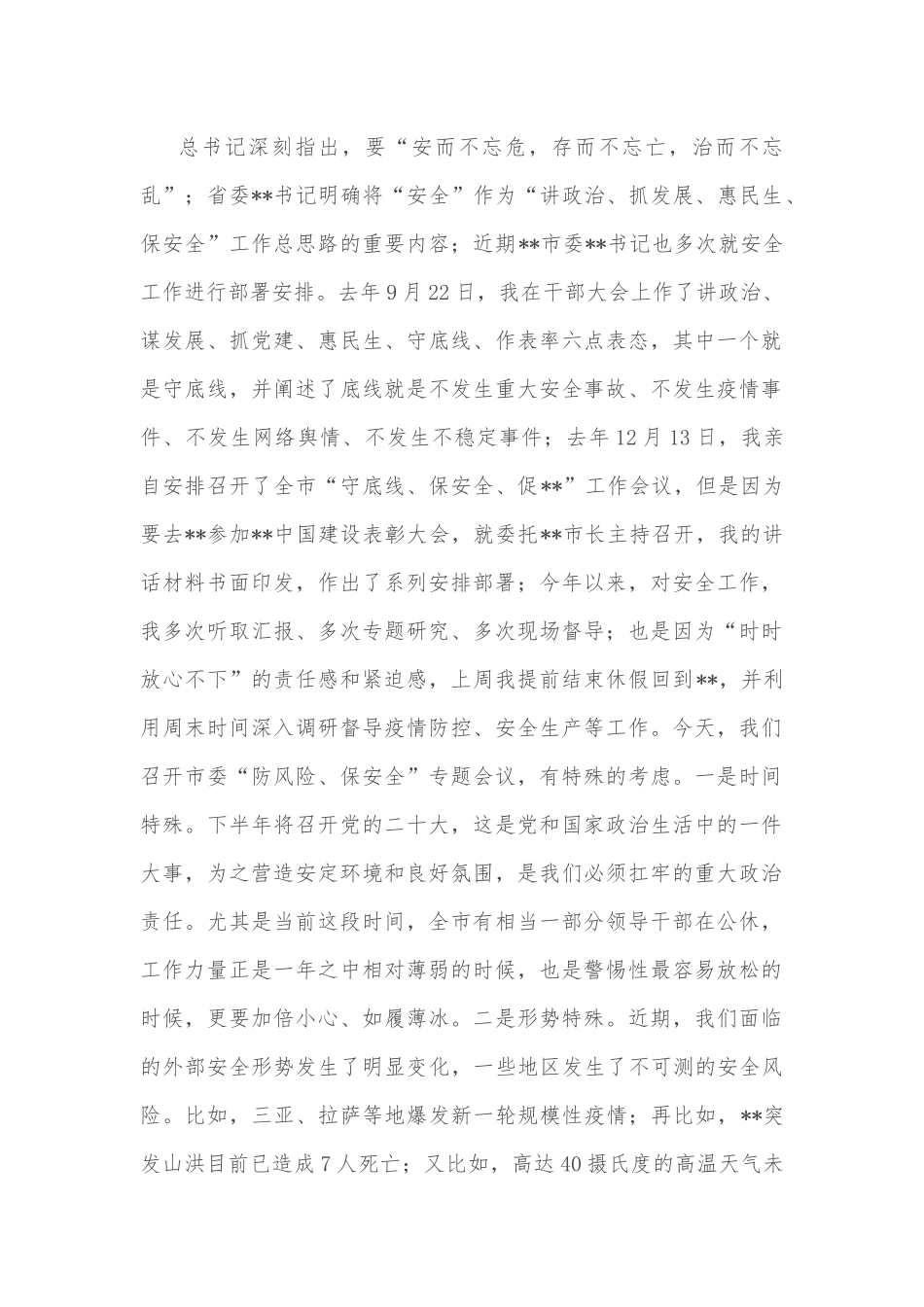 在市委“防风险、保安全”专题会议上的讲话.docx_第2页
