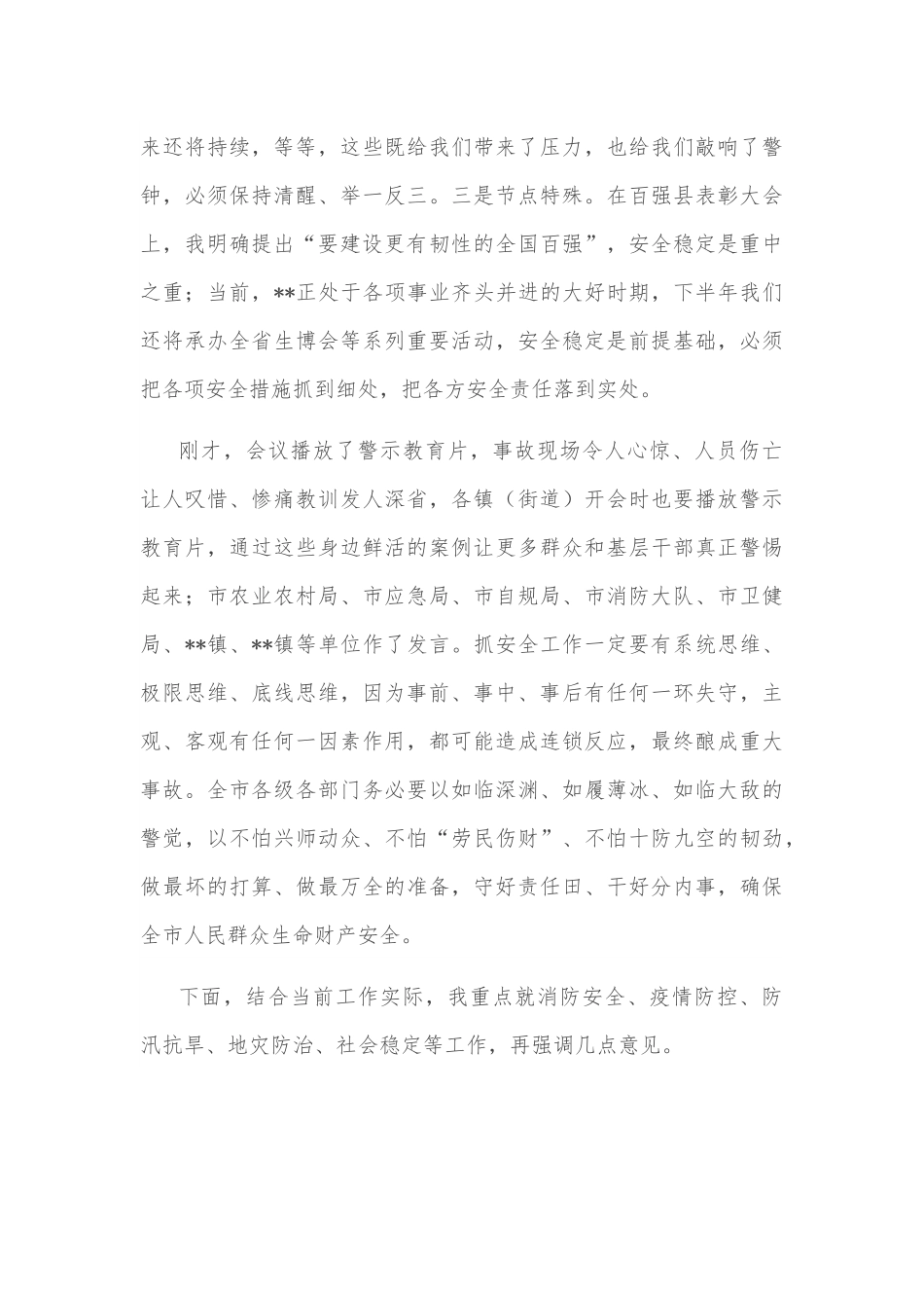 在市委“防风险、保安全”专题会议上的讲话.docx_第3页