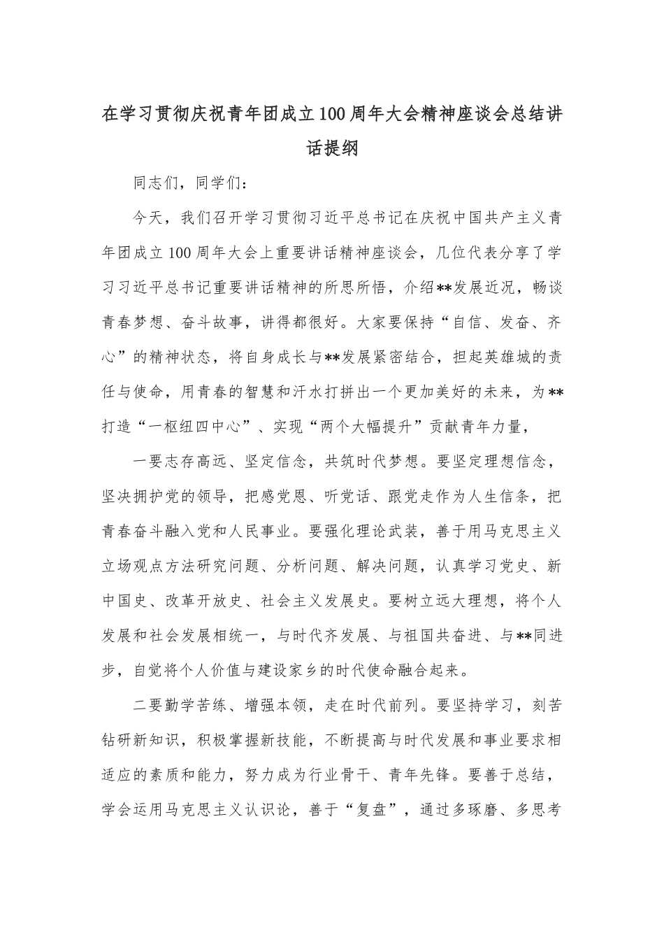 在学习贯彻庆祝青年团成立100周年大会精神座谈会总结讲话提纲.docx_第1页