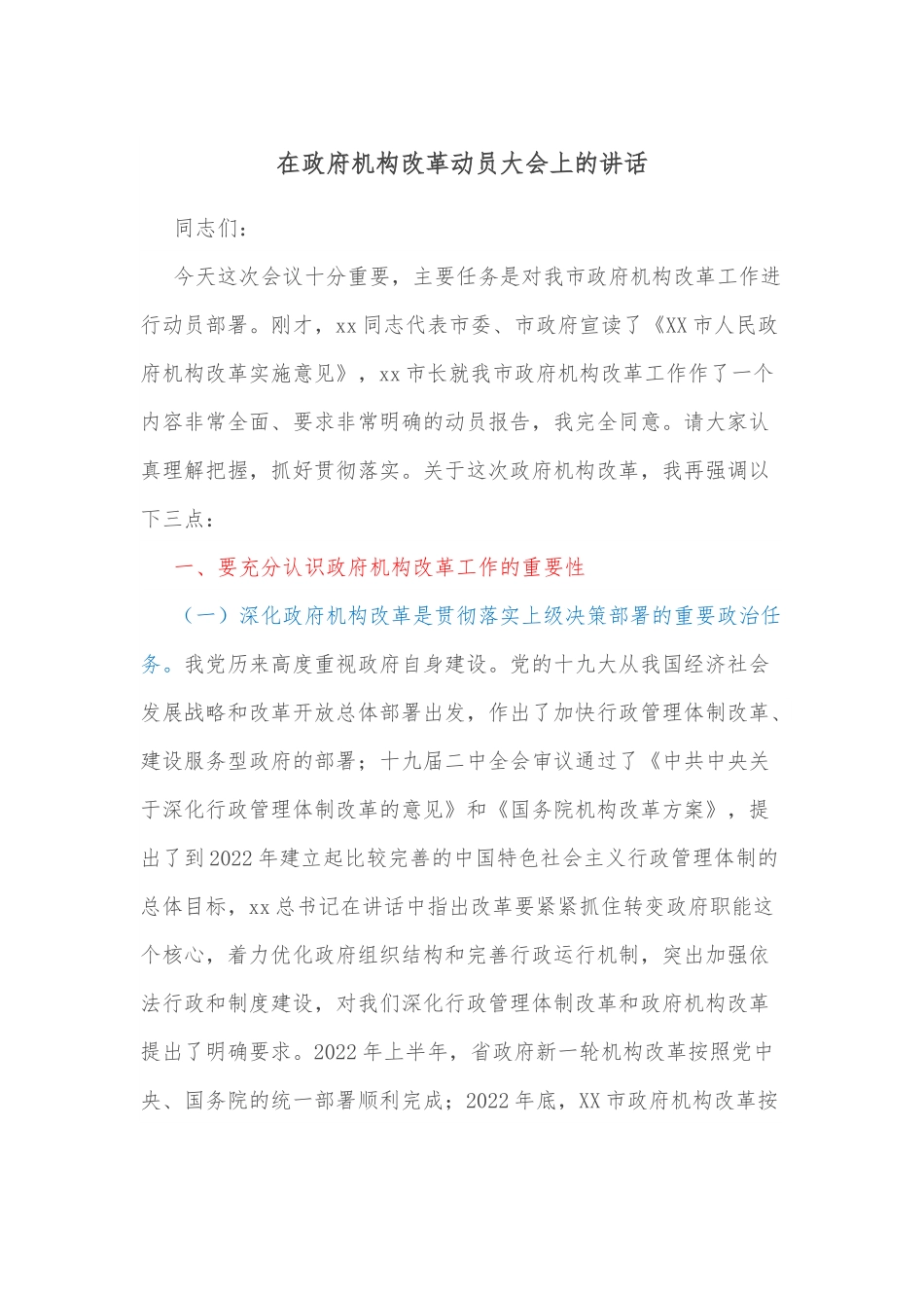 在政府机构改革动员大会上的讲话.docx_第1页