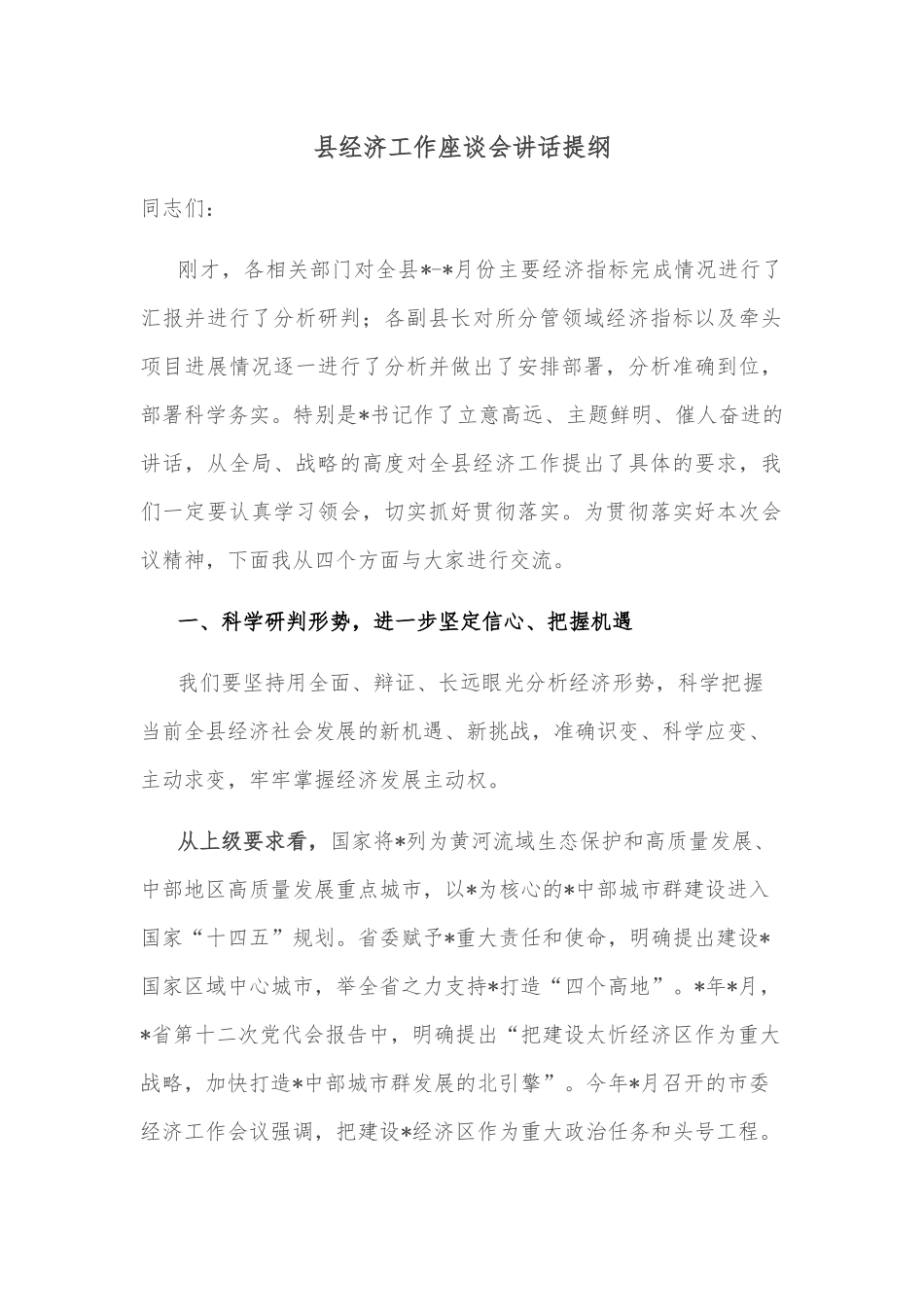 县经济工作座谈会讲话提纲.docx_第1页