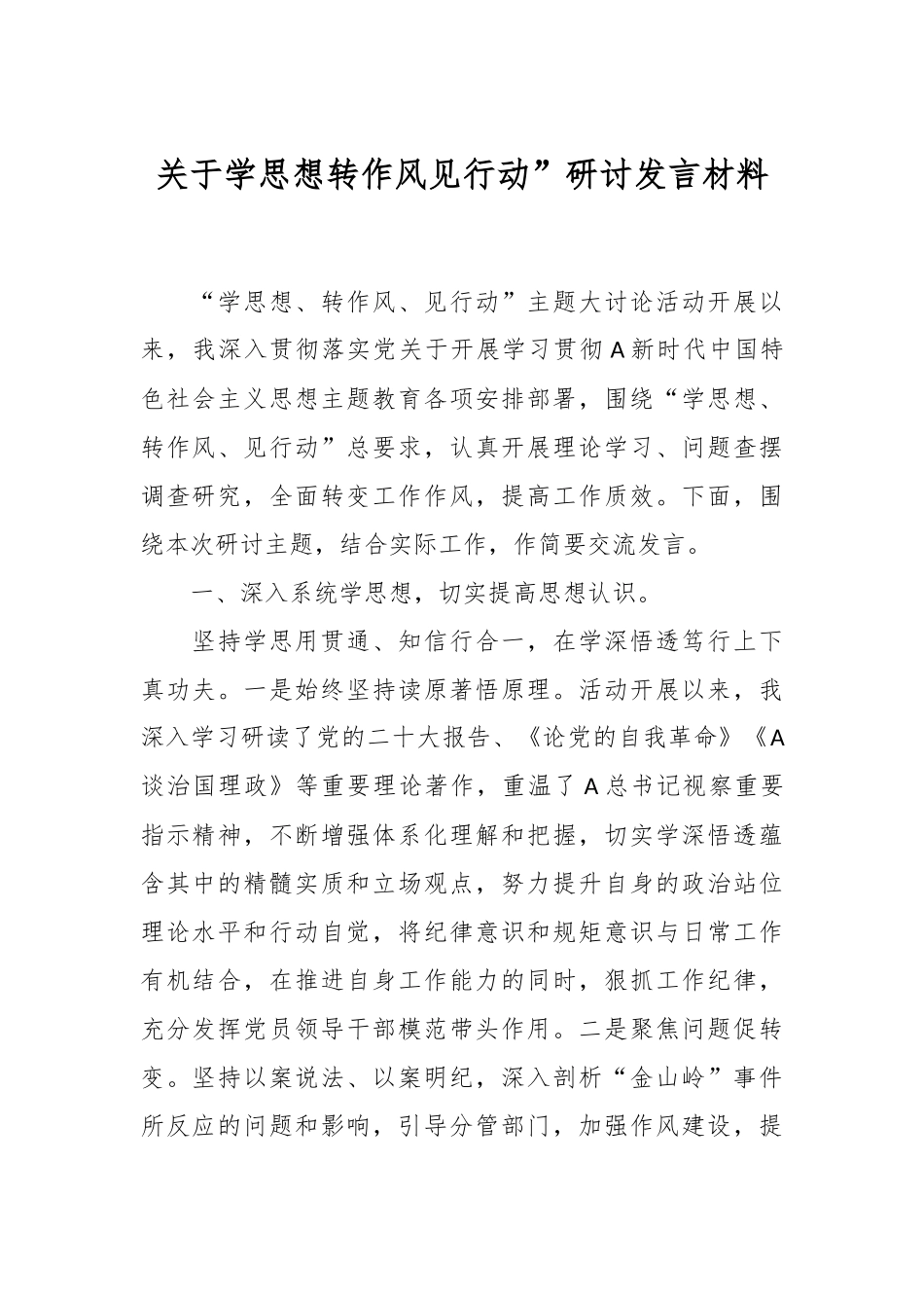 关于学思想转作风见行动”研讨发言材料.docx_第1页