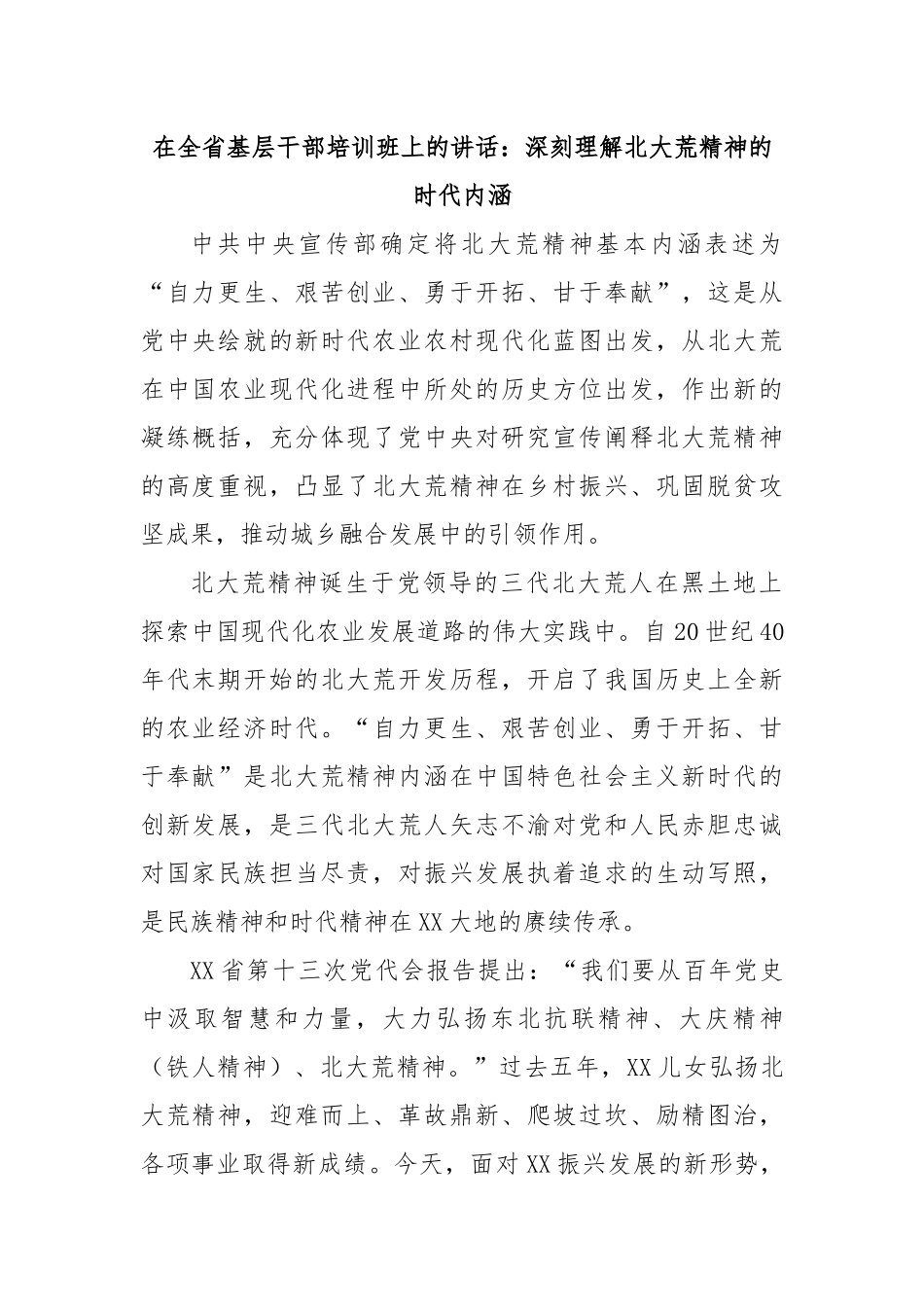 在全省基层干部培训班上的讲话：深刻理解北大荒精神的时代内涵.docx_第1页