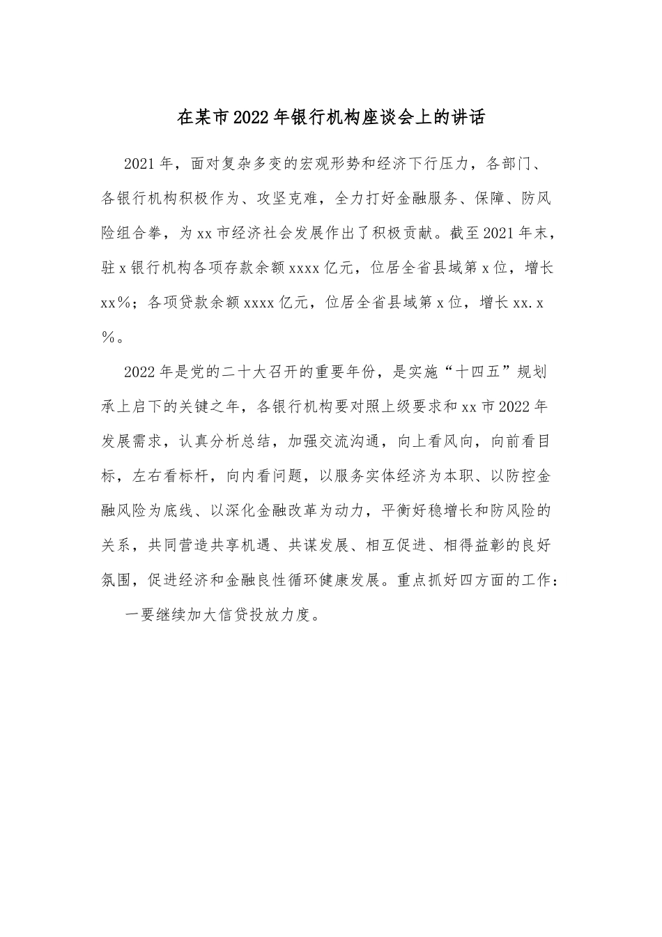 在某市2022年银行机构座谈会上的讲话.docx_第1页