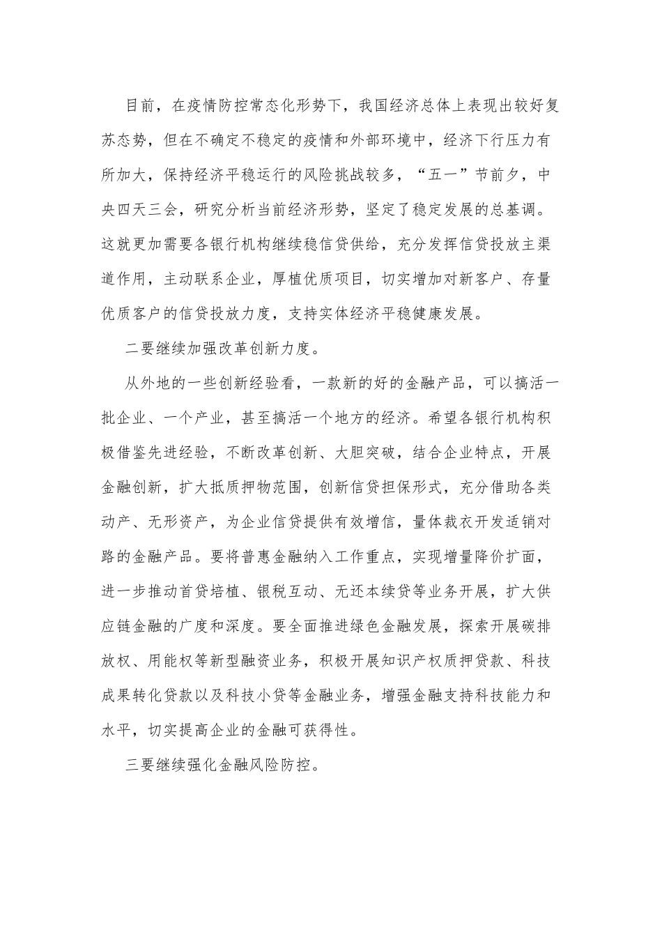 在某市2022年银行机构座谈会上的讲话.docx_第2页