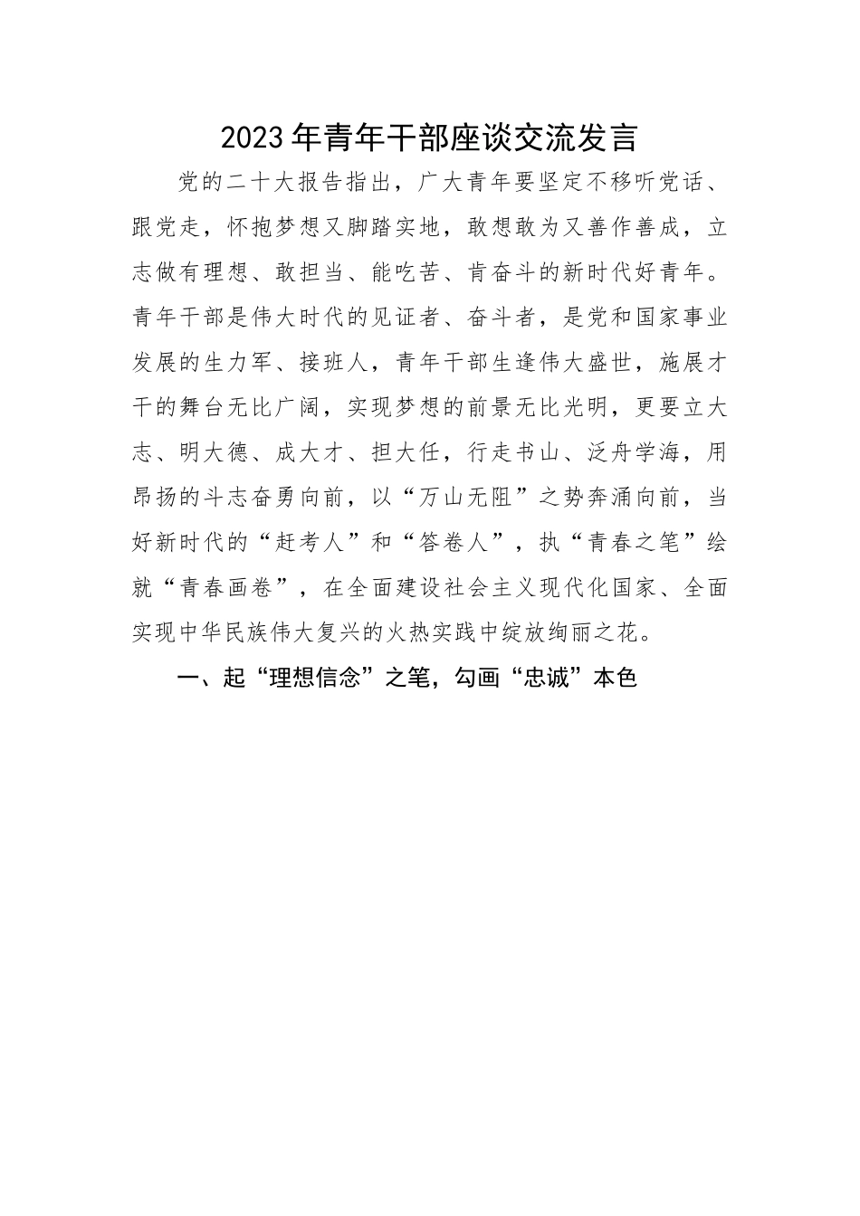 【研讨发言】2023年青年干部座谈交流发言.docx_第1页