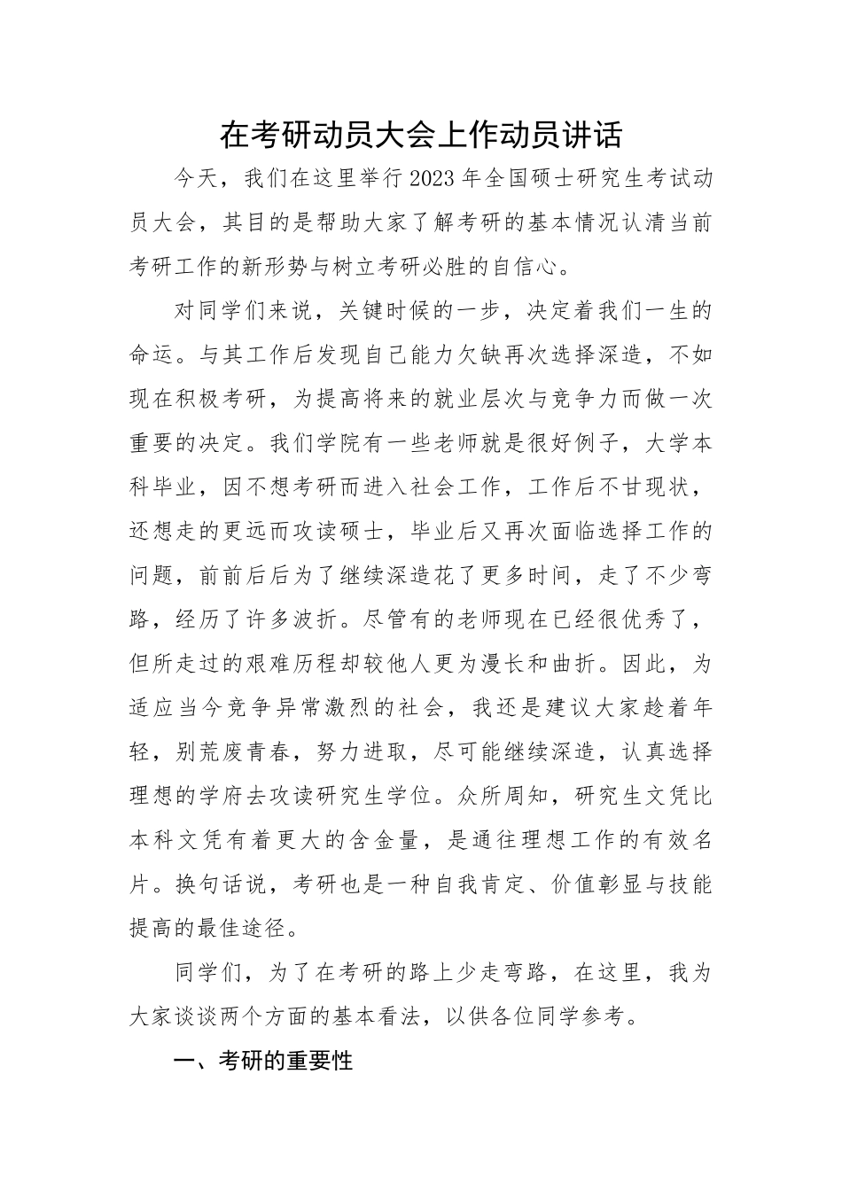 在考研动员大会上作动员讲话.docx_第1页