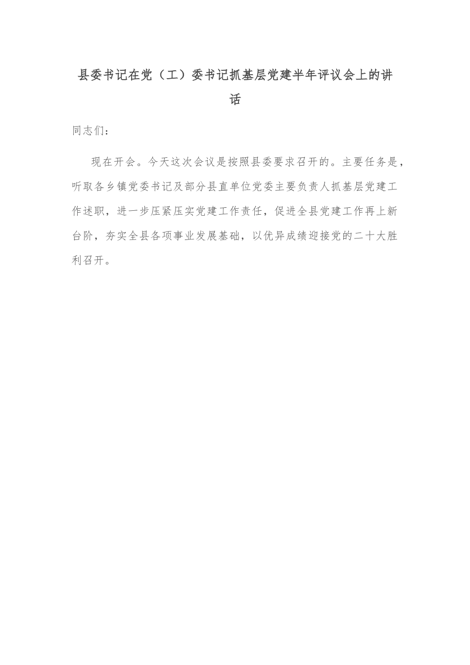 县委书记在党（工）委书记抓基层党建半年评议会上的讲话.docx_第1页