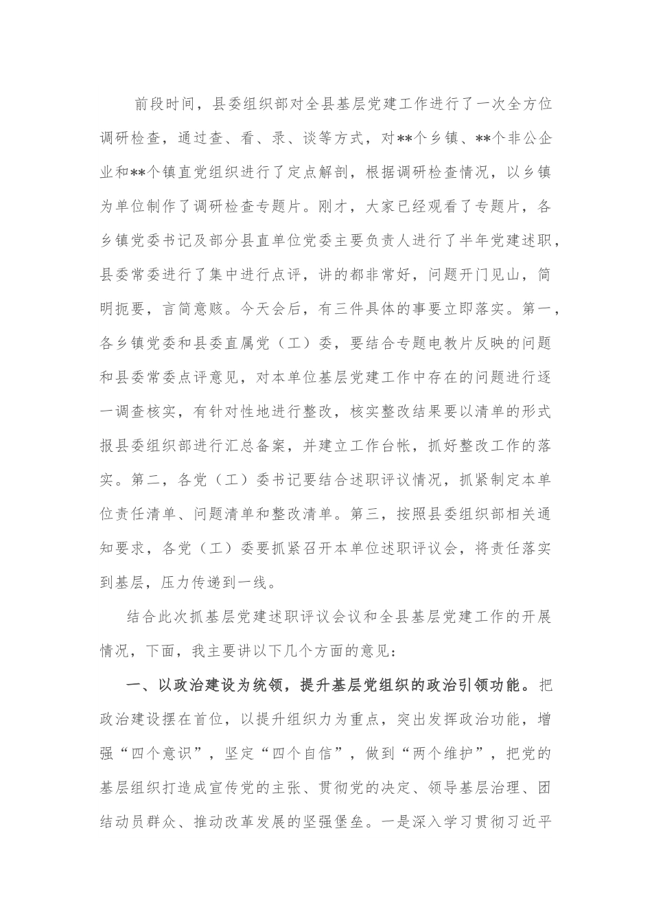 县委书记在党（工）委书记抓基层党建半年评议会上的讲话.docx_第2页