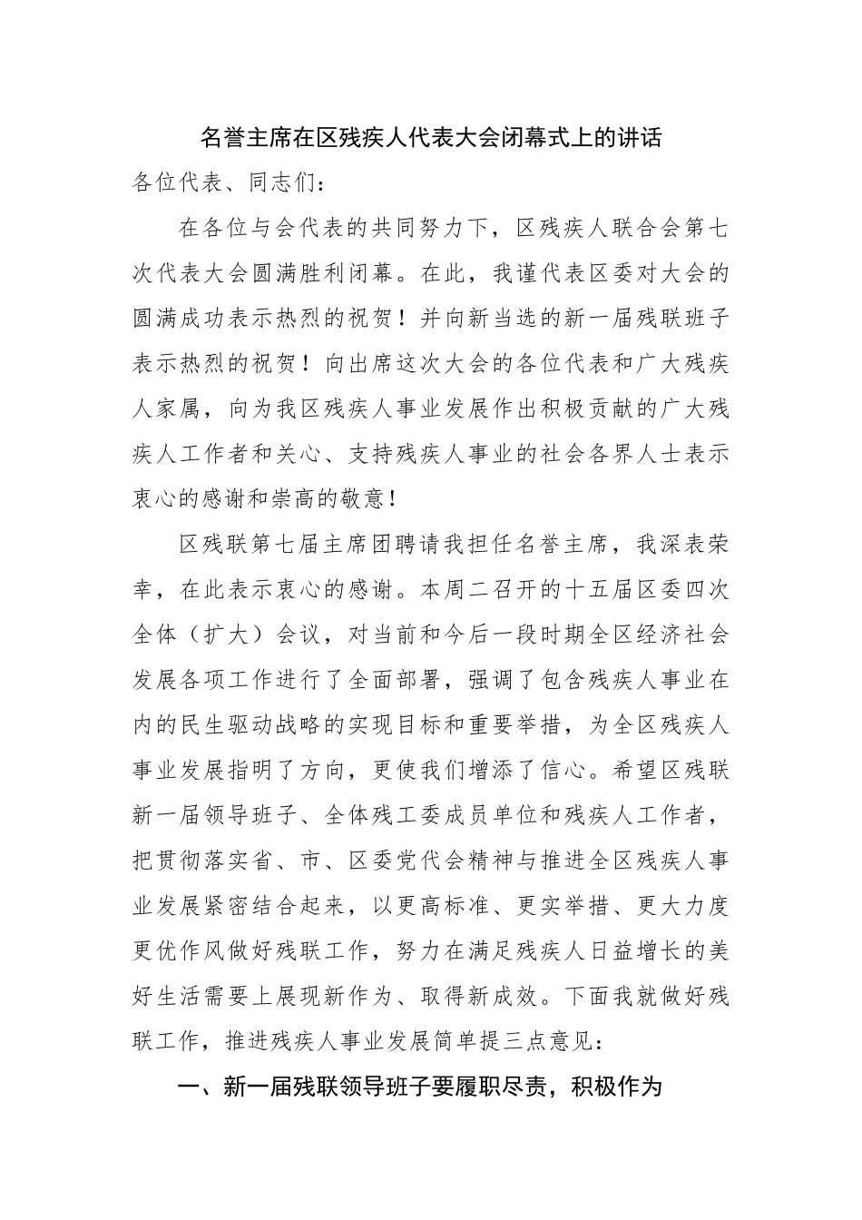 在区残疾人代表大会闭幕式上的讲话.docx_第1页