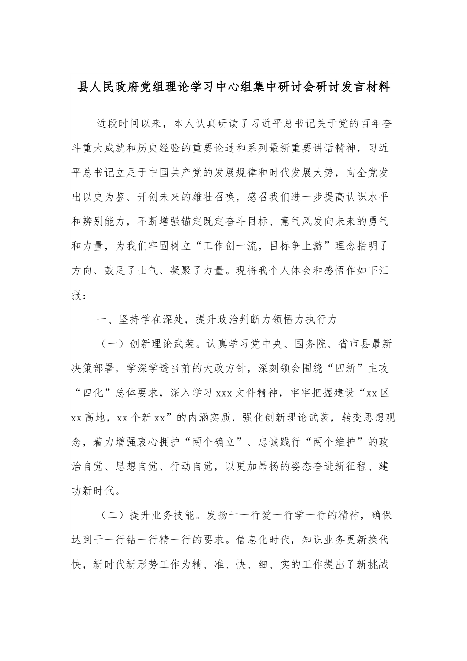 县人民政府党组理论学习中心组集中研讨会研讨发言材料.docx_第1页