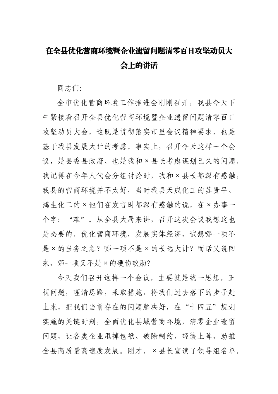 在全县优化营商环境暨企业遗留问题清零百日攻坚动员大会上的讲话.docx_第1页
