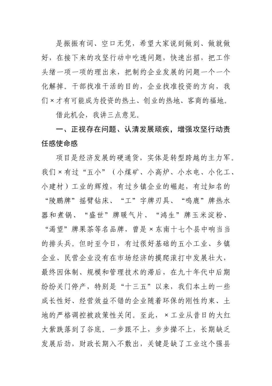 在全县优化营商环境暨企业遗留问题清零百日攻坚动员大会上的讲话.docx_第3页