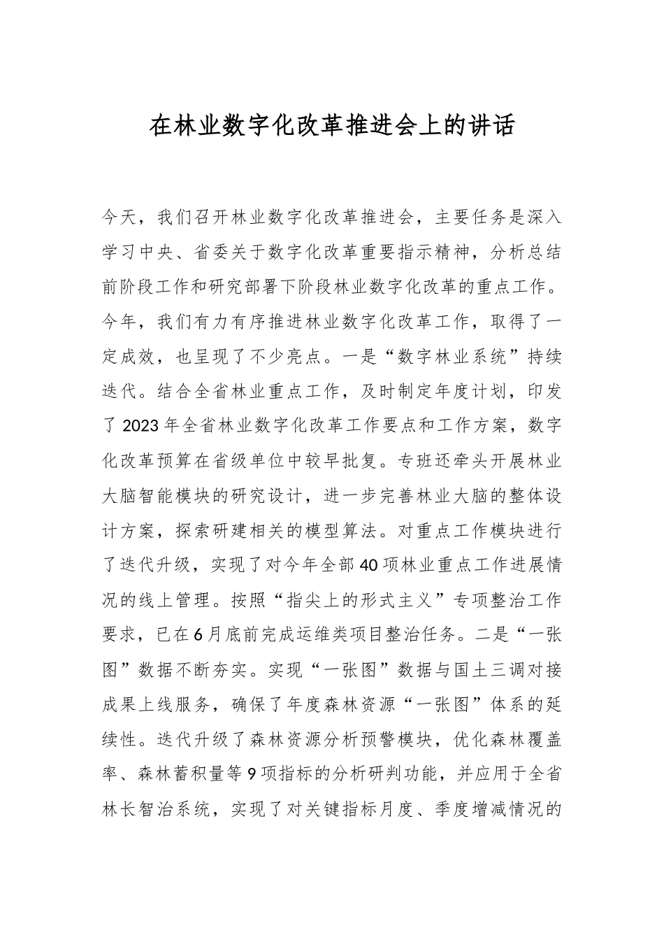 在林业数字化改革推进会上的讲话.docx_第1页
