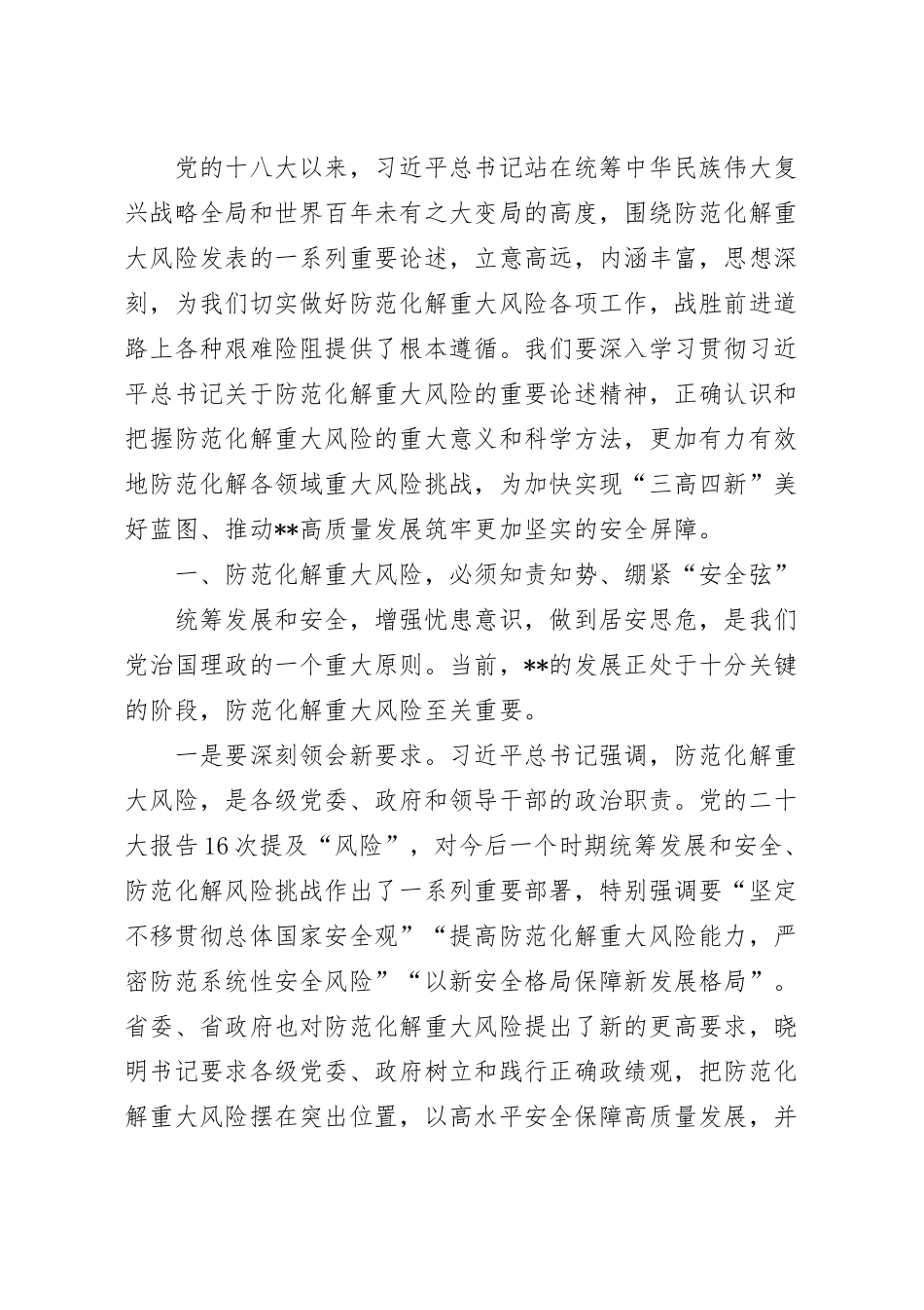在关于防范化解重大风险的发言稿.docx_第2页
