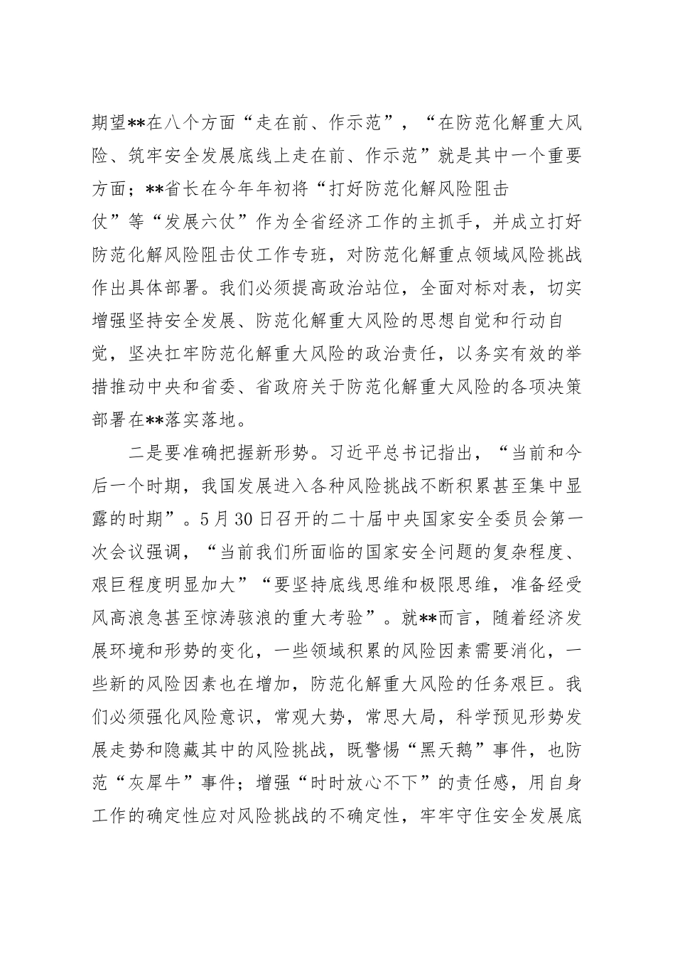 在关于防范化解重大风险的发言稿.docx_第3页