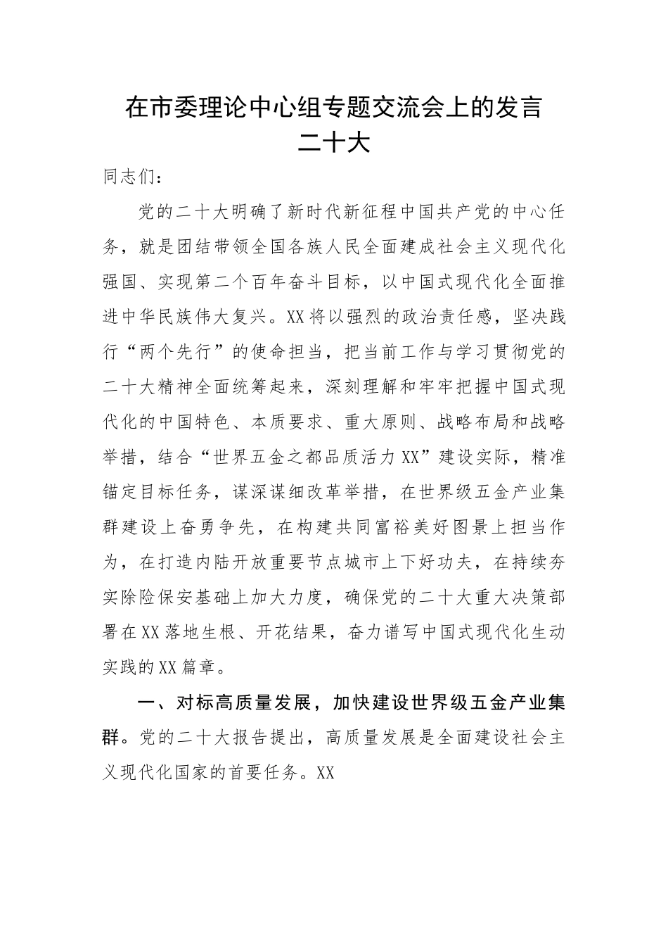 在市委理论中心组专题交流会上的发言---二十大.docx_第1页