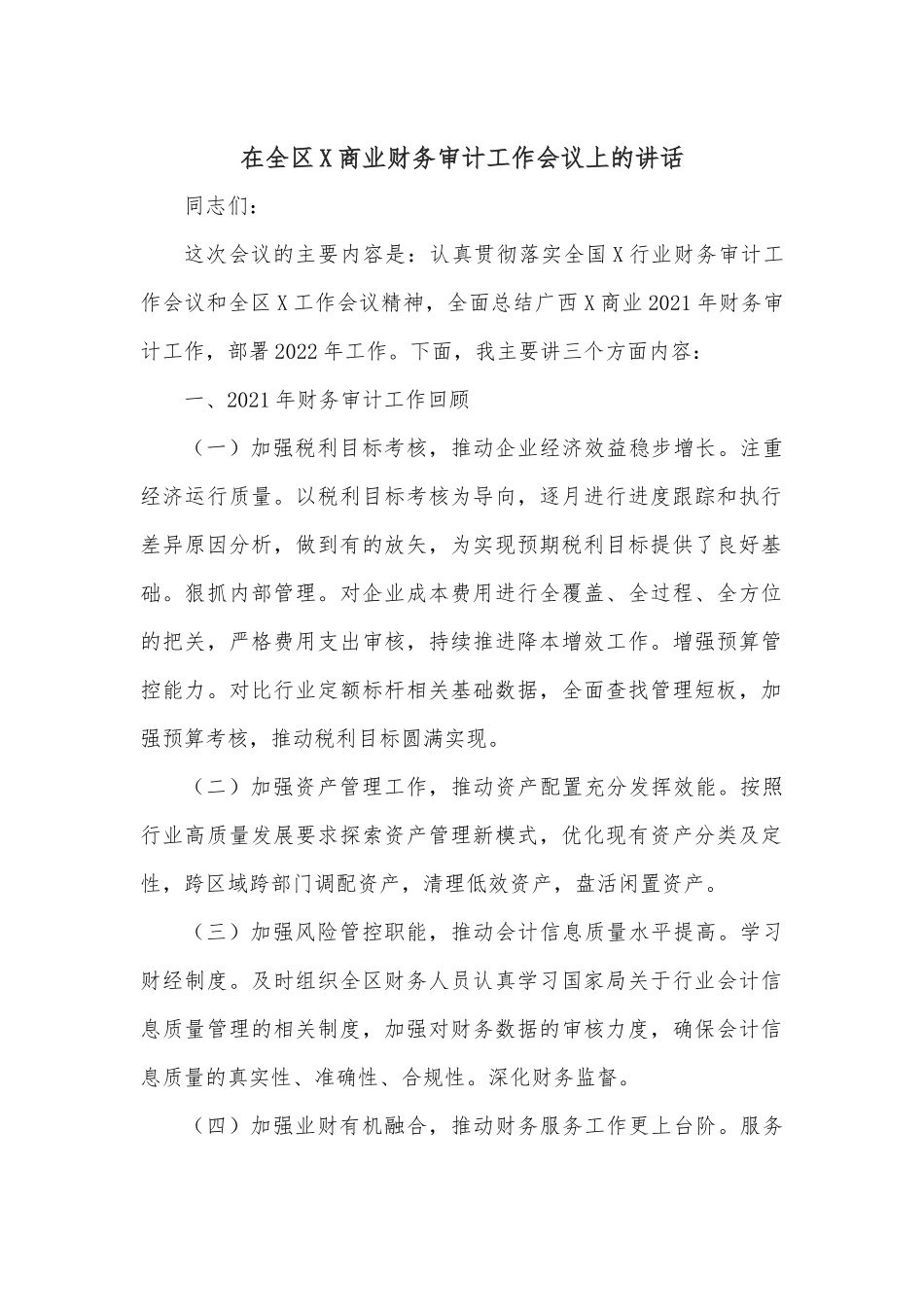 在全区X商业财务审计工作会议上的讲话.docx_第1页