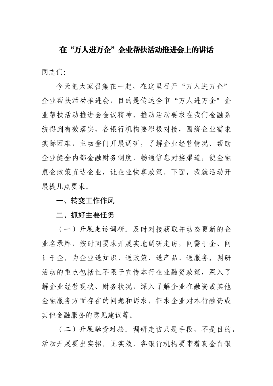在“万人进万企”企业帮扶活动推进会上的讲话.docx_第1页