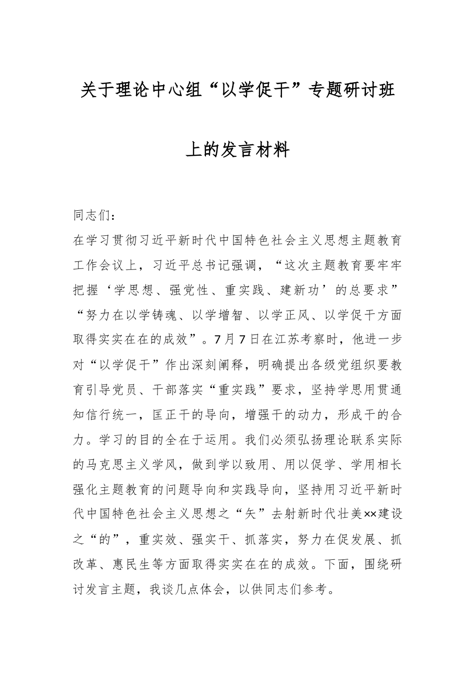 关于理论中心组“以学促干”专题研讨班上的发言材料.docx_第1页